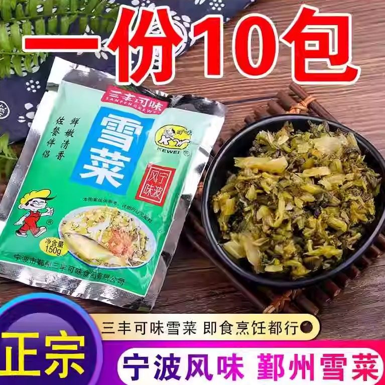 一份10包/ 地道宁波雪菜150g*10小包装雪里蕻咸菜 即食爽口下饭菜,水产肉类/新鲜蔬果/熟食,腌制/榨菜/泡菜,淘宝优惠券,粉丝福利购,淘宝优惠卷