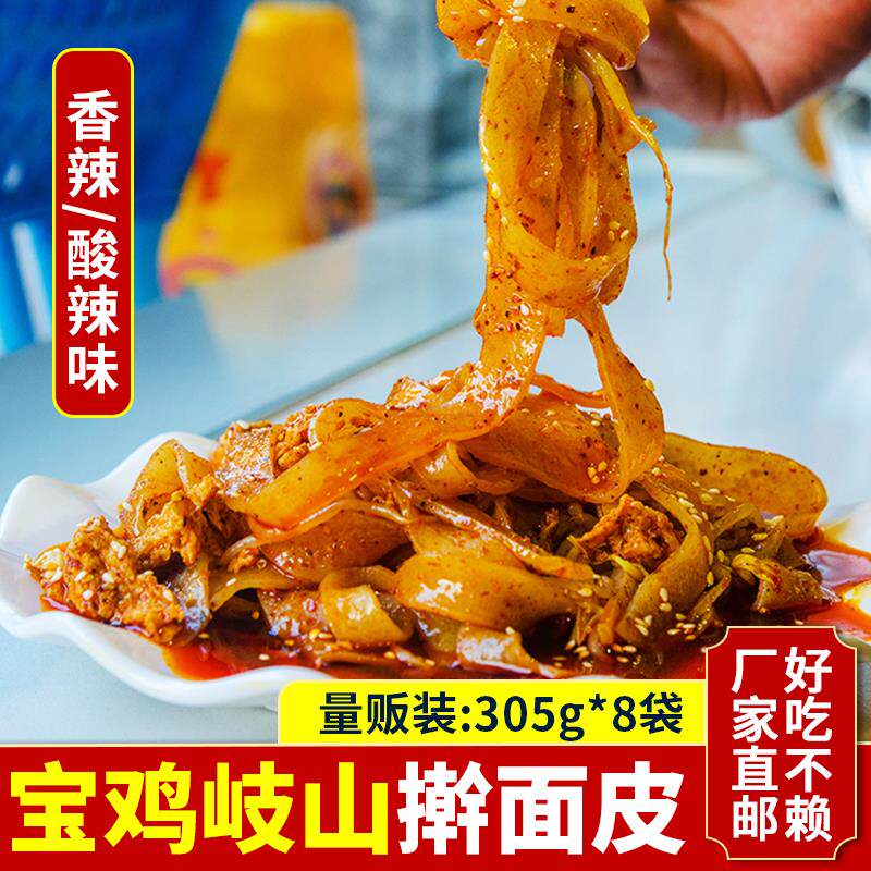 陕西宝鸡擀面皮凉皮岐山正宗西安特产小吃真空速食面皮8袋装包邮