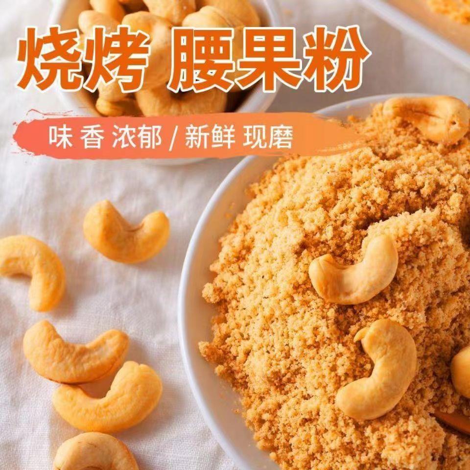原味纯熟腰果粉炒熟坚果粉烧烤蘸料商用腰果粉撒料烘焙500g 包邮