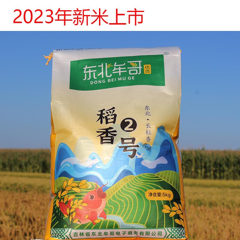 2023年新磨大米东北吉林梅河口海龙长粒香柳河辉南朝阳镇10斤包邮