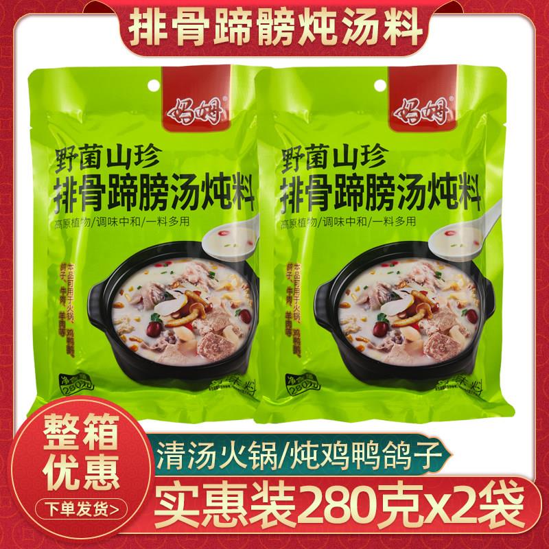 妈姆野菌山珍排骨蹄髈汤炖料280克2袋清汤火锅调料家用炖鸡鸭鸽子