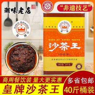 皇牌20公斤沙茶王潮汕特产商用餐饮大桶装金穗沙茶沙爹酱牛肉火锅