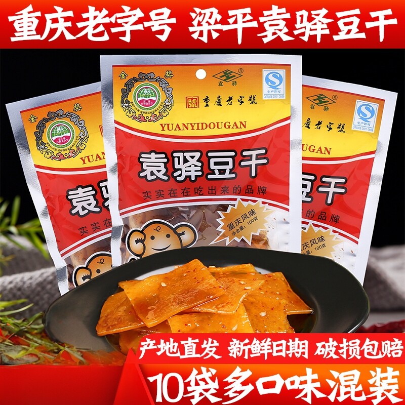 重庆特产袁驿豆干100g*10袋有嚼劲儿梁平豆腐干麻辣味五香味包邮