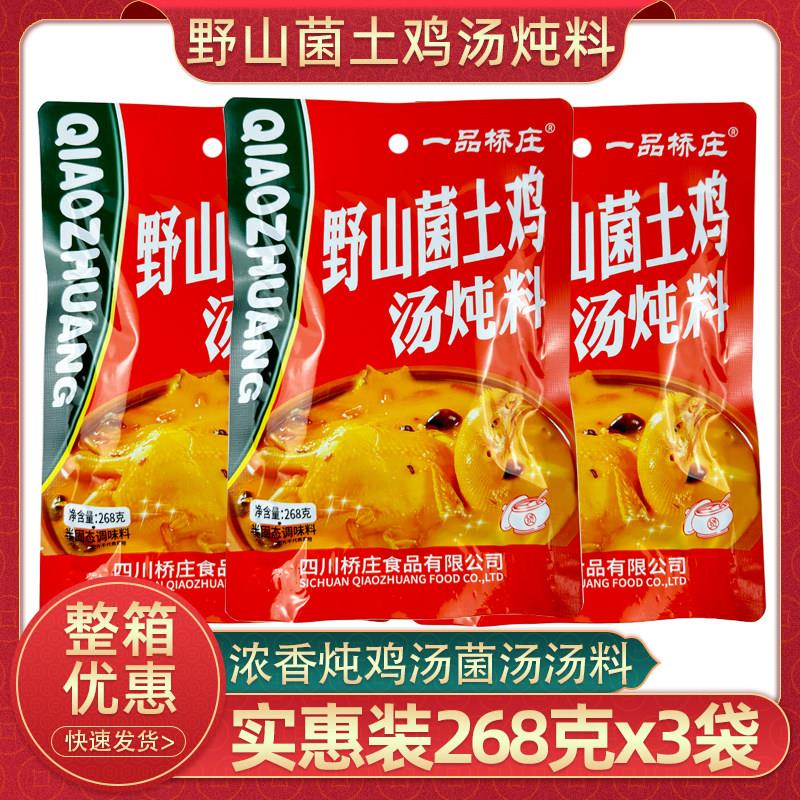 一品桥庄野山菌土鸡汤炖料268g四川菌汤火锅底料不辣家用煲汤炖鸡