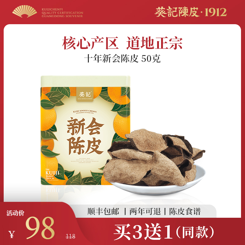 葵记10年新会陈皮干泡水陈皮茶十年老陈皮50克广东特产官方旗舰店