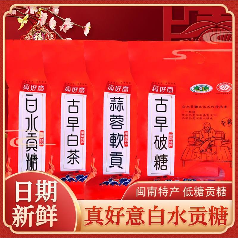 真好意白水贡糖闽南漳州龙海传统特产花生软贡糕点喜糖酥糖茶点心