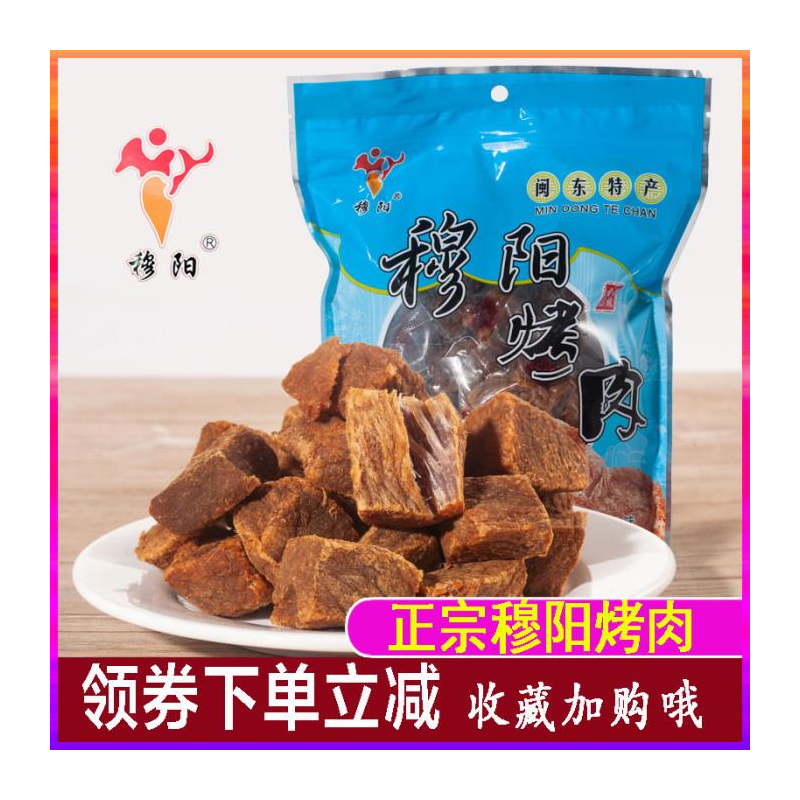 穆阳烤肉福建安特产猪干正宗阿