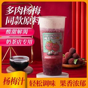 茶小冷杨梅乌梅汁商用杨梅果浆网红霸气多肉杨梅冰汤圆专用原料