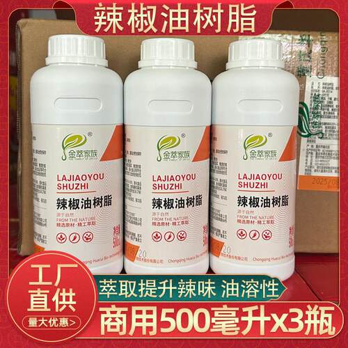 金萃家族辣椒油树脂500ml油溶性1%食品增味剂增辣味辣椒精商用装