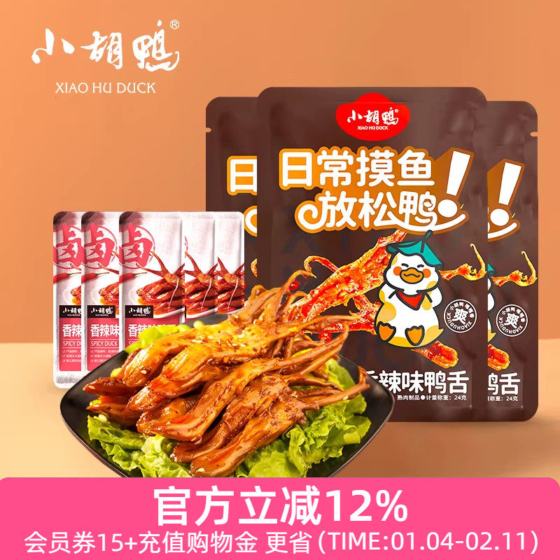 小胡鸭鸭舌香辣卤味24g*3袋小吃休闲办公室零食追剧湖北熟食真空