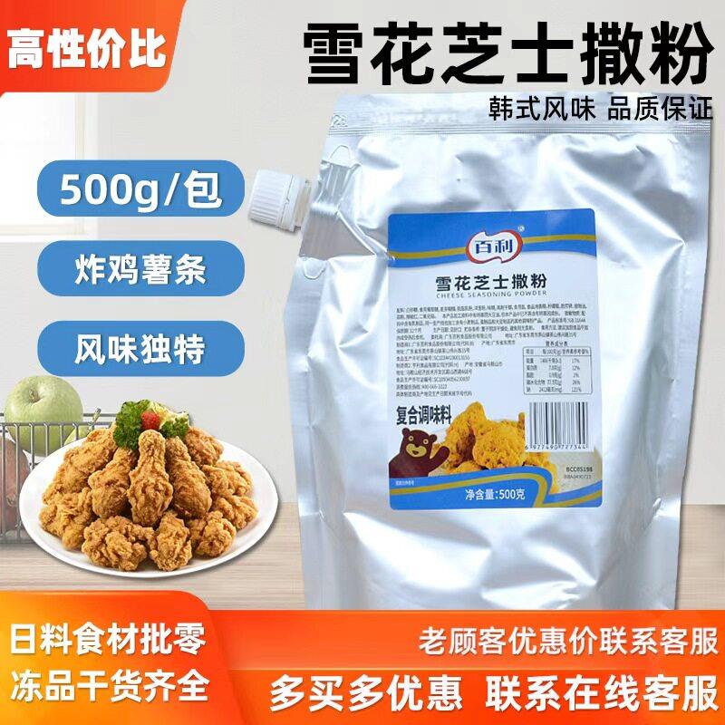 百利雪花芝士撒粉500g韩式炸鸡粉薯条芝士球黄金咖喱芝士撒料商用