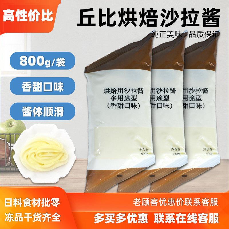 丘比烘焙多用途沙拉酱800g香甜口味蔬菜紫菜包饭面包蛋糕烘焙原料