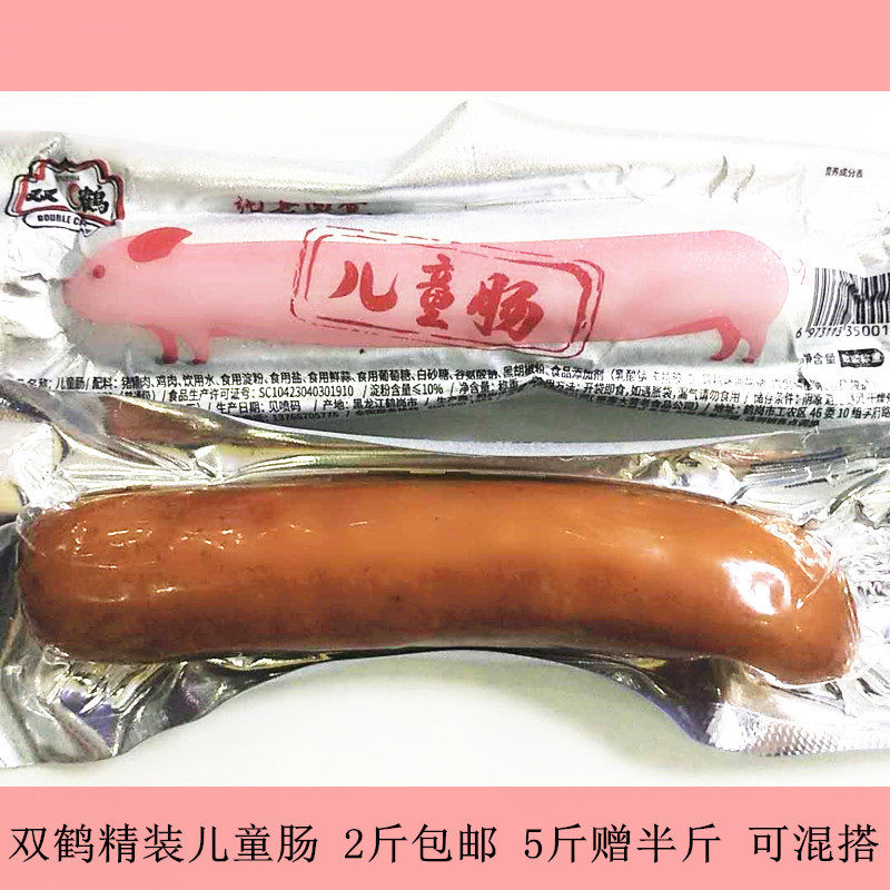 正宗鹤岗双鹤精装儿童肠  纯瘦肉香肠开袋即食 2斤包邮5斤送半斤