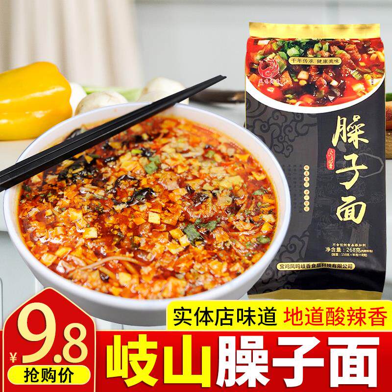 拍4袋包邮 凤鸣岐香岐山臊子面268g/袋调料带料包挂面方便速食