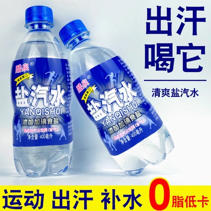盐碘柠檬味汽水饮料低能量碳酸饮品小卖部盐水运动出汗补水饮品