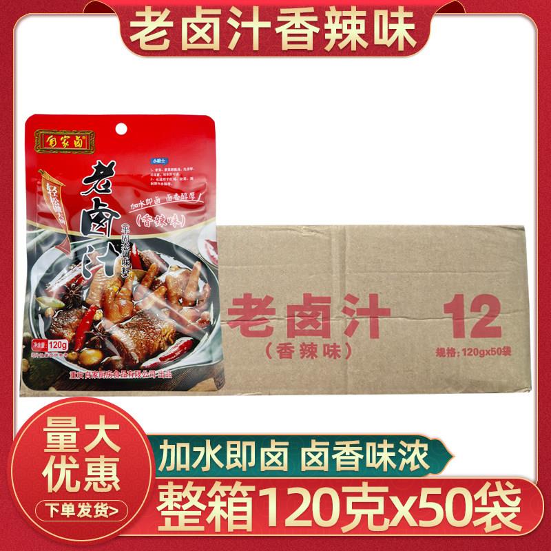 重庆自家卤老卤汁香辣味120g50袋整箱卤菜卤鸭货辣卤川味调料