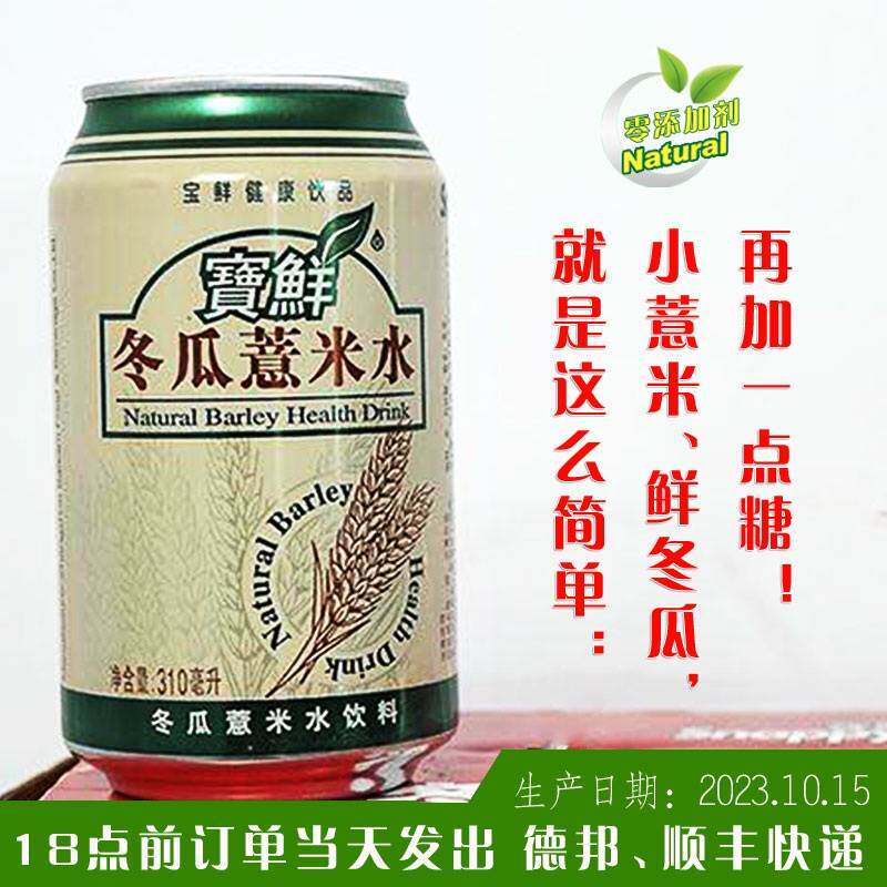 寶鲜冬瓜薏米水饮料罐老