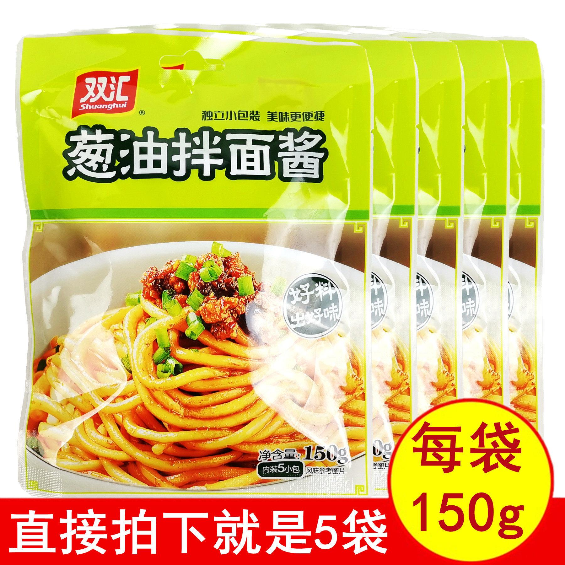 正品双汇面 面条调料葱油拌面 面酱150gx5袋内含独立包装美味煮挂