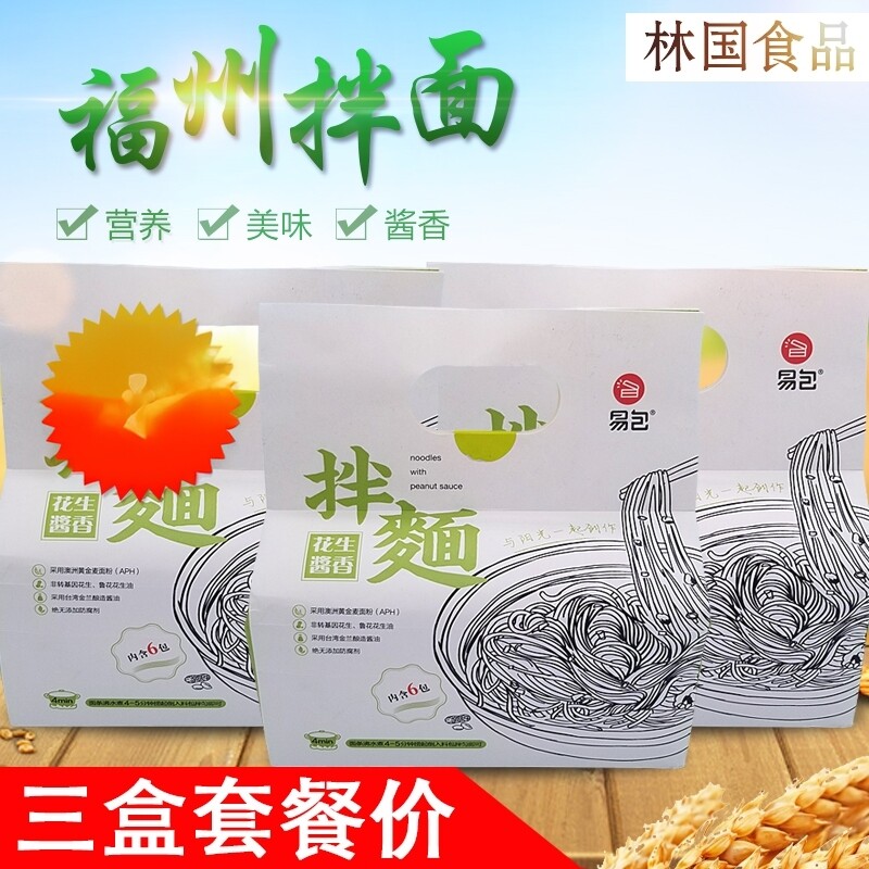 易包拌面速食袋装沙县小吃福州沙县风味拌面花生酱飘香拌面三盒装