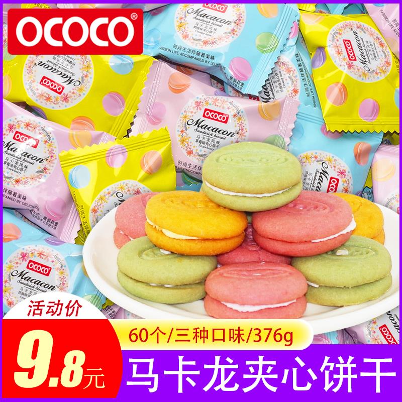 ococo马卡龙夹心饼干网红好吃独立小包装办公室迷你小零食品整箱