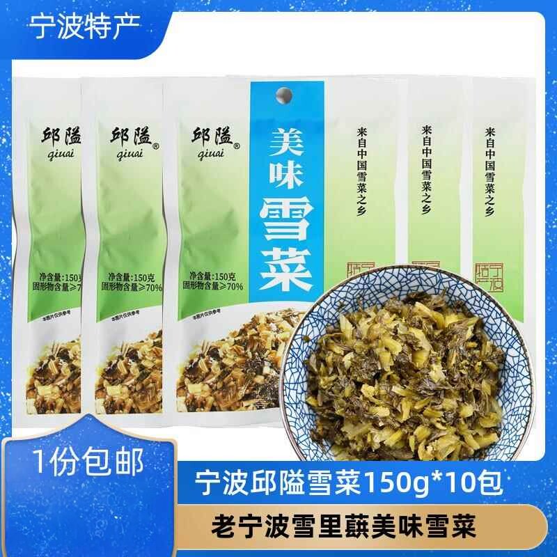宁波特产邱隘美味雪菜咸菜正宗袋装下饭菜雪里蕻150g*10袋小包装