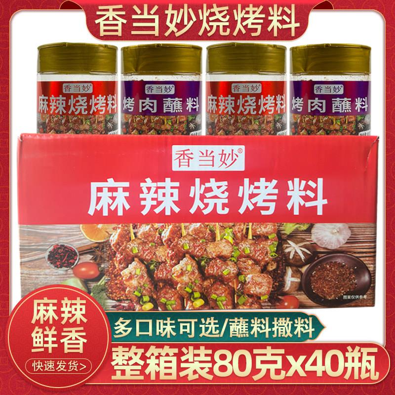 云南香当妙麻辣烧烤料80克40瓶整箱烤肉蘸料五香烧烤料孜然味