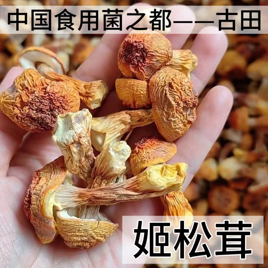 古田姬松茸干货福建食用菌松茸菇150g香菇菌蘑菇干菌类煲汤食材