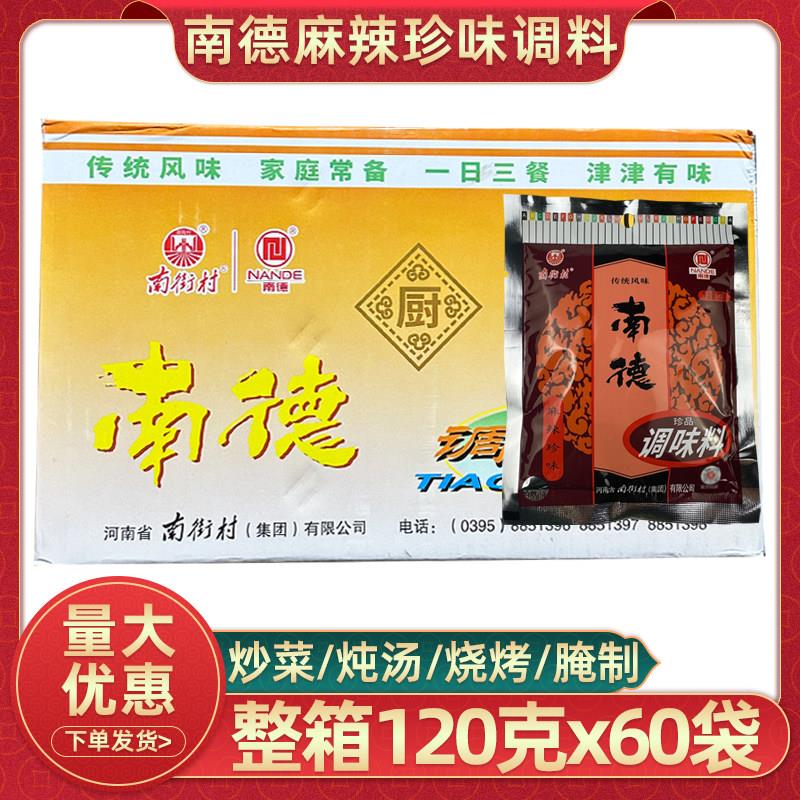 南街村南德调味料麻辣珍味120g60袋整箱烧烤料炖汤炒菜香料粉