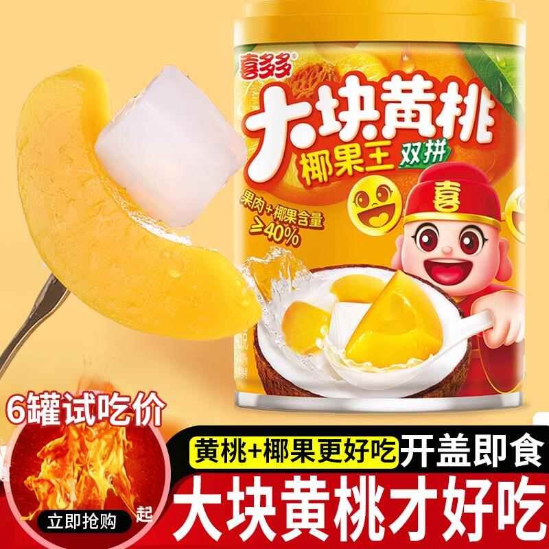 喜多多黄桃椰果王双拼245g罐头开罐即食真空锁鲜0甜味剂0脂肪0色