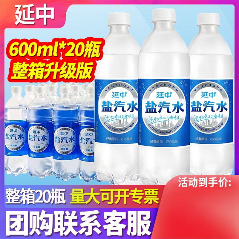 上海延中盐汽水600ml*20瓶装整箱低能量碳酸饮料夏季咸味汽水饮品