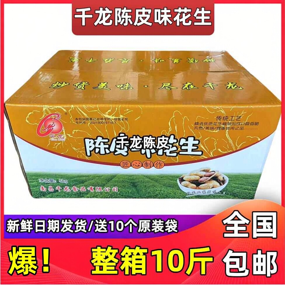 千龙陈皮味花生整箱10斤 散装带壳休闲零食坚果年货散装全国包邮