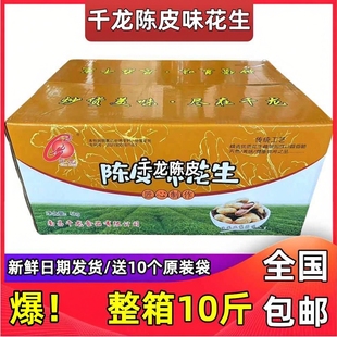 千龙陈皮味花生整箱10斤 散装带壳休闲零食坚果年货散装全国包邮