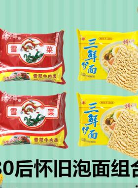 常武中萃中翠雪菜牛肉面绚懿华丰三鲜伊面80后怀旧泡面幸运面