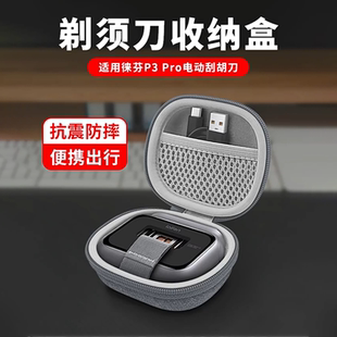 适用Laifen徕芬P3 Pro电动剃须刀收纳刮胡刀便携硬壳包专用包