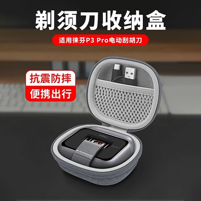 适用Laifen徕芬P3 Pro电动剃须刀收纳刮胡刀便携硬壳包专用包