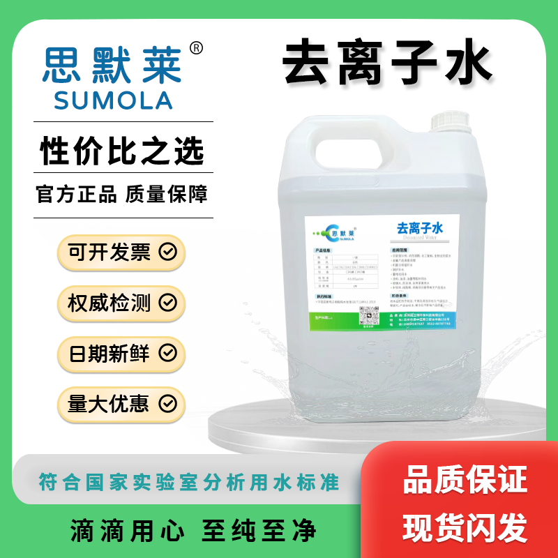 思默莱去离子水超纯水美容专用冷却去离子水5L 实验室用水 软化水