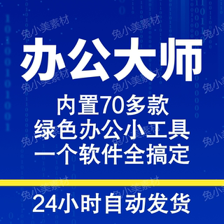 办公大师内置70多款绿色常用软件PDF转换word工具图片处理win版的