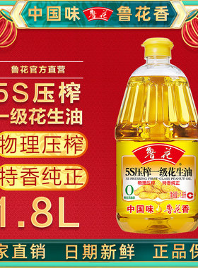 1.8L鲁花5S压榨一级花生油官方旗舰店同款特香纯正家用食用油正品