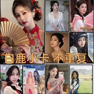 白鹿小卡片白梦妍官方周边饭制非正版 LOMO卡高清100张不重复自印