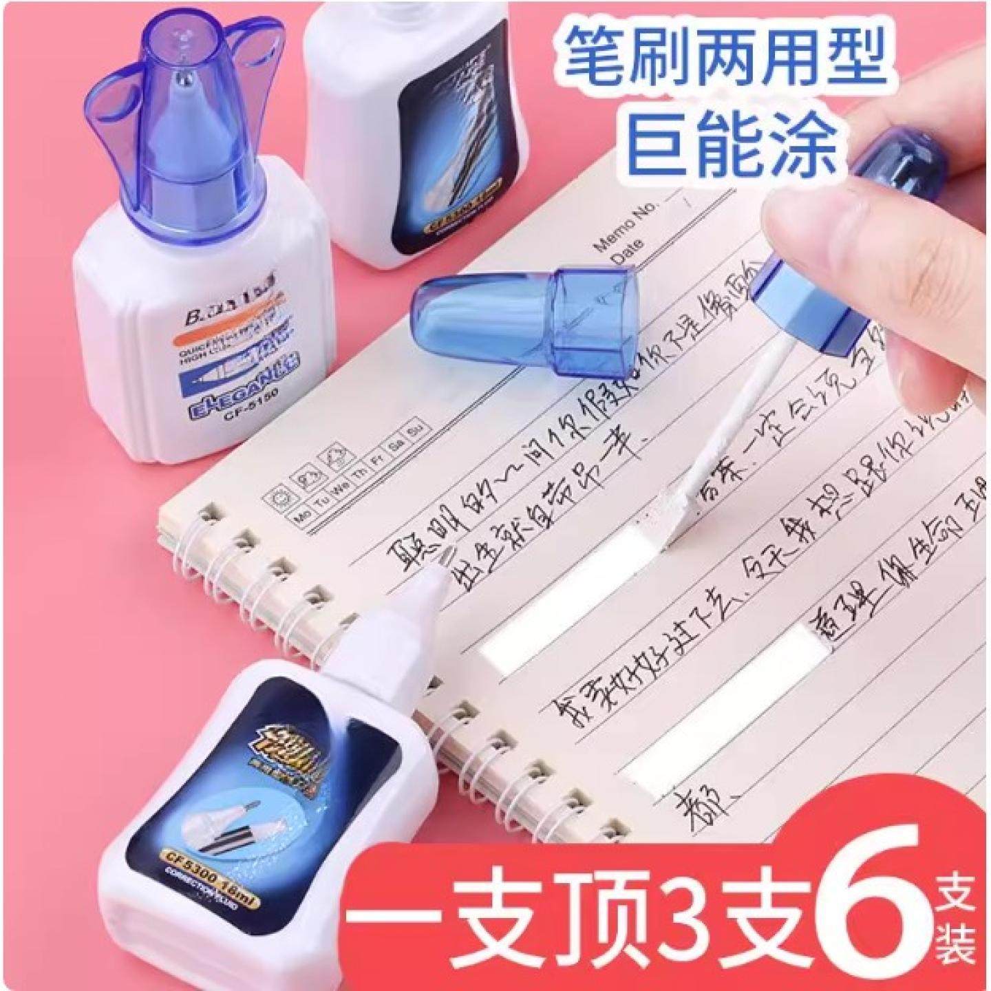 6支修正液涂改液快干带刷白色改正修改液学生用大容量消字灵多功