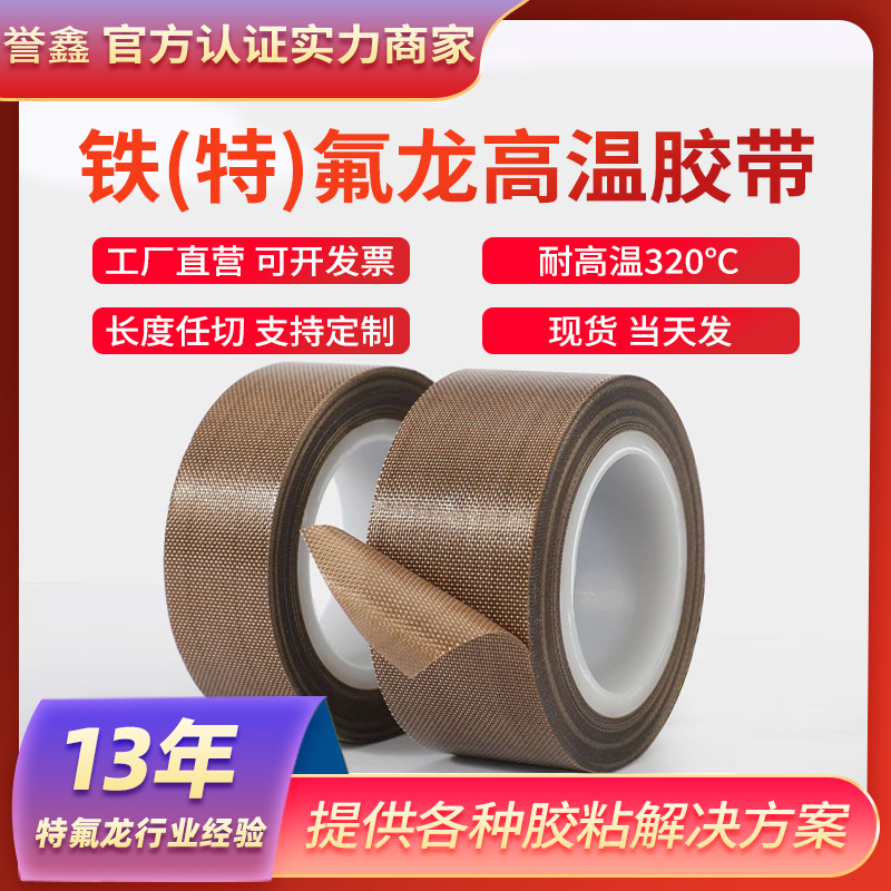 铁氟龙胶带耐高温500度胶布防烫布绝缘隔热布封口机高温布特氟龙