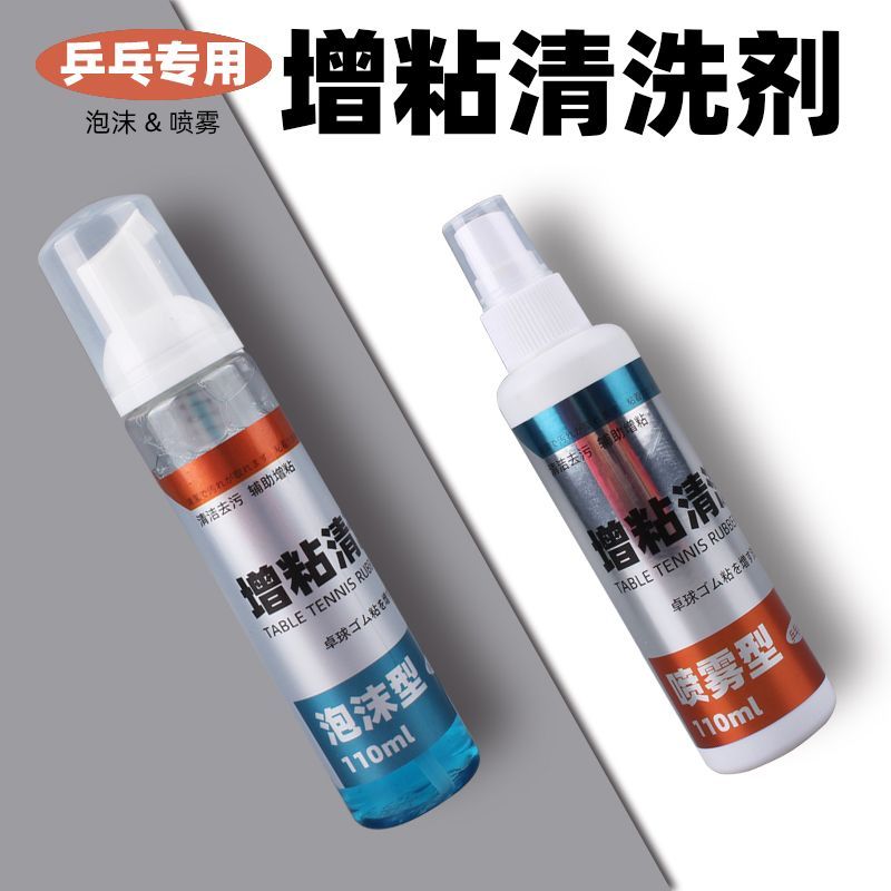 t乒乓球拍胶皮清洗剂增粘套装护理保养液清洁剂海绵擦泡沫型增黏