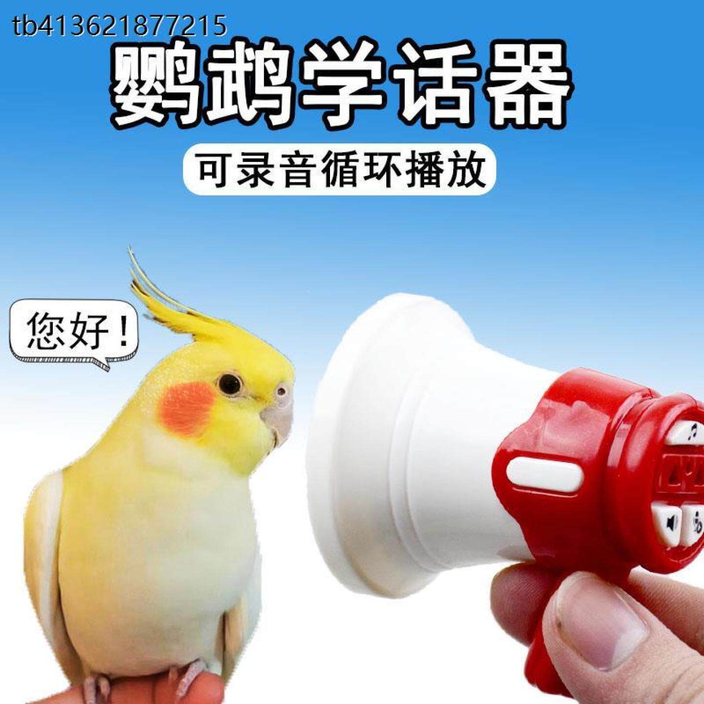 X鹦鹉说话器训练复读录音机循环播放扩音器鸟学习机虎皮玄凤鸟玩