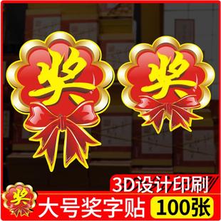 一等奖标签贴广告贴奖品贴纸奖字特大号活动贴标签牌赠品爆炸贴