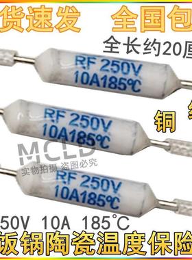 p电饭锅陶瓷温度保险丝RF250V 10A 185度 加长线电饭锅专用保险管