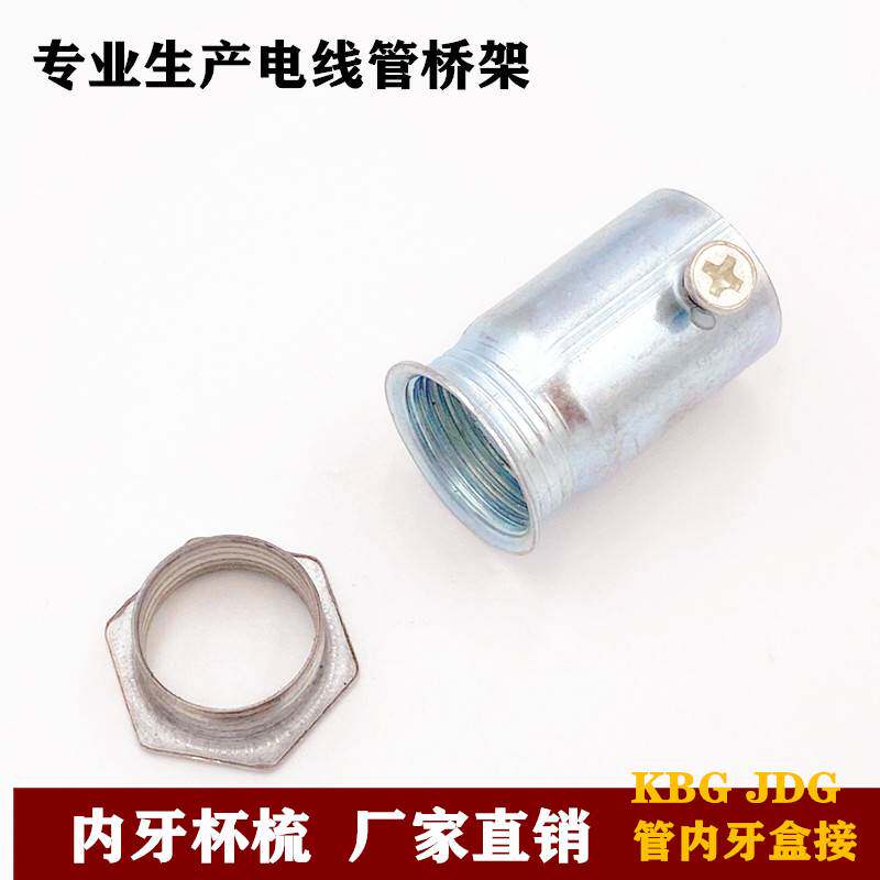 KBG管锁母JDG杯梳20盒接内丝25镀锌钢管螺接头32锁扣压式押合接16