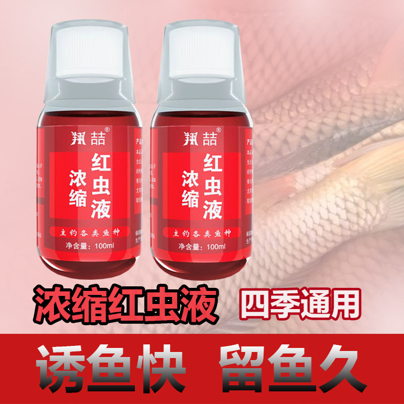 台钓饵浓缩红虫液诱鱼剂钓鱼