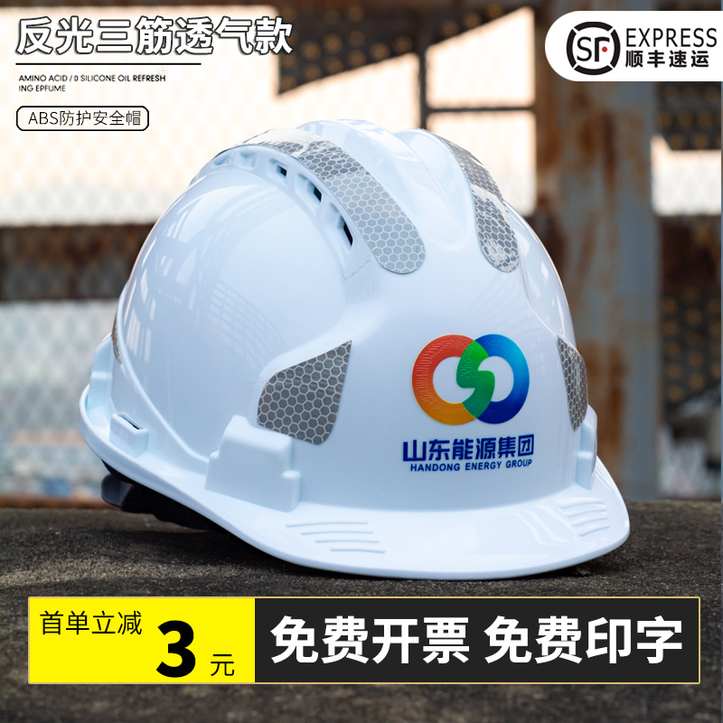 三筋反光安全帽男工地国标高级安全生产帽子施工头盔定制LOGO印字 五金/工具 安全帽 原图主图