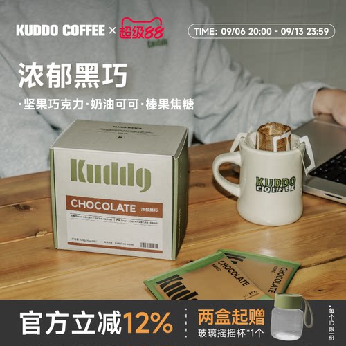 KUDDO库豆浓郁黑巧挂耳现磨咖啡