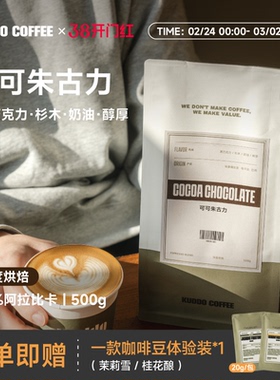 KUDDO可可朱古力意式咖啡豆深焙阿拉比卡美式奶油巧克力风味227g